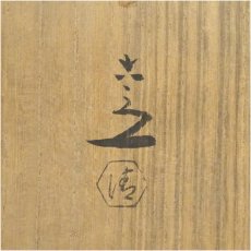画像5: 京焼　清水六兵衛造　掛分花瓶（共箱） (5)