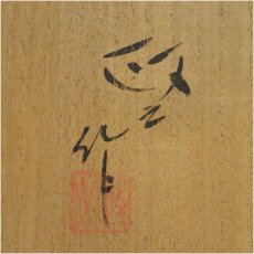 画像5: 今井政之造　苔泥印華花壷（共箱） (5)