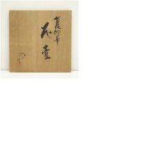 画像7: 今井政之造　苔泥印華花壷（共箱） (7)