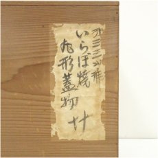 画像5: 作家物　伊羅保丸形蓋物18客（保護箱） (5)