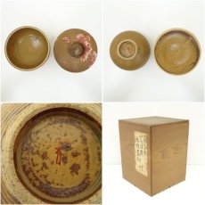 画像10: 作家物　伊羅保丸形蓋物18客（保護箱） (10)