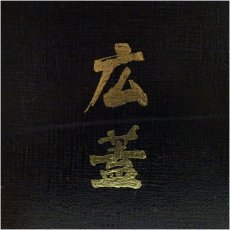 画像5: 越前塗広蓋（箱付） (5)
