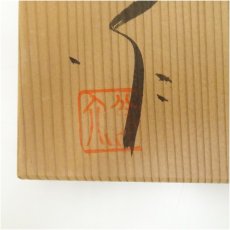 画像5: 中島翁助造　釉彩花瓶　（共箱） (5)