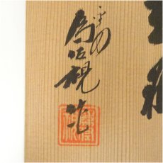 画像5: 京焼　松本為佐視造　白鳳磁花瓶（共箱） (5)