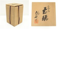 画像8: 京焼　松本為佐視造　白鳳磁花瓶（共箱） (8)