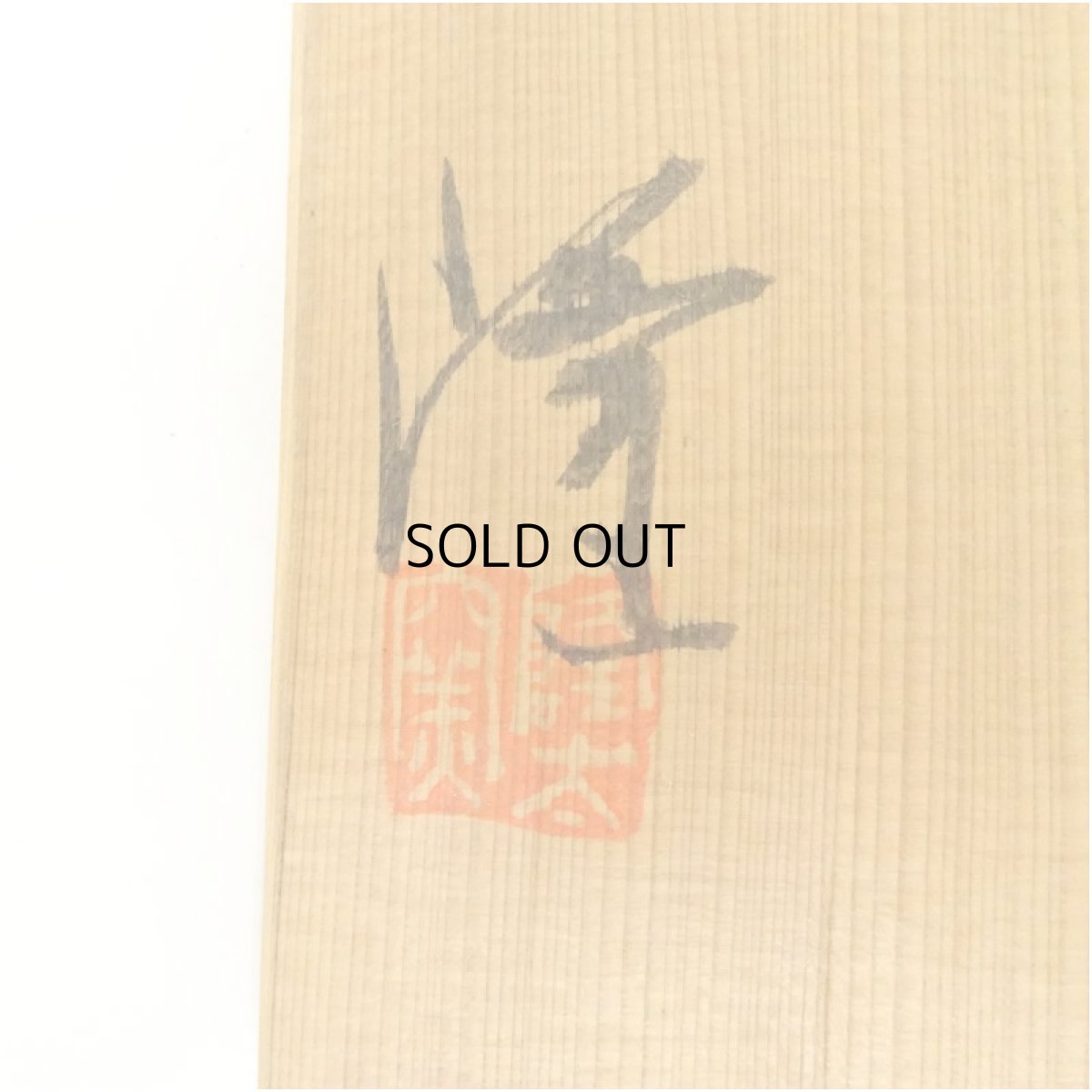 画像5: 唐津焼　中里隆造　粉引湯呑5客（共箱） (5)