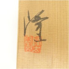 画像5: 唐津焼　中里隆造　粉引湯呑5客（共箱） (5)