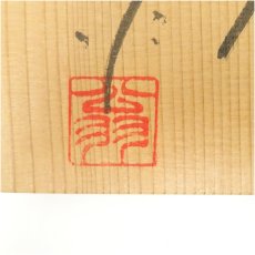 画像5: 中島翁助造　釉彩花瓶　（共箱） (5)