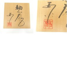画像8: 中島翁助造　釉彩花瓶　（共箱） (8)
