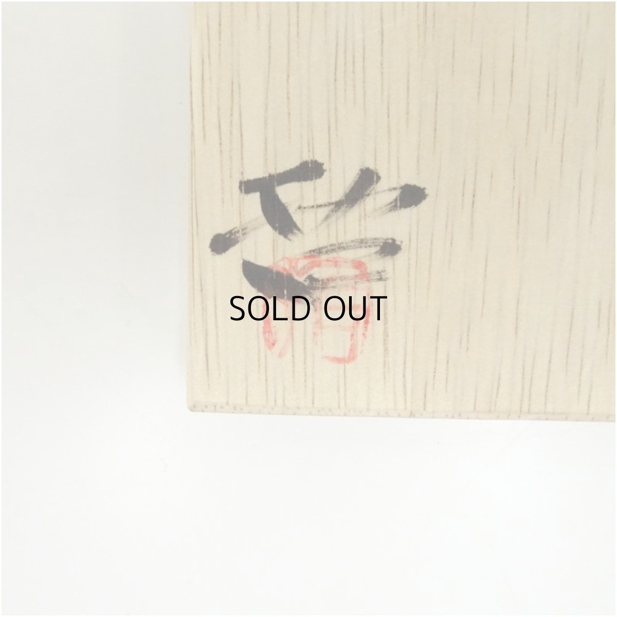 画像5: 小川哲男造　刷毛目湯呑（共箱） (5)