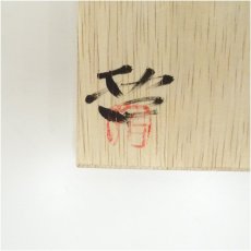 画像5: 小川哲男造　刷毛目湯呑（共箱） (5)