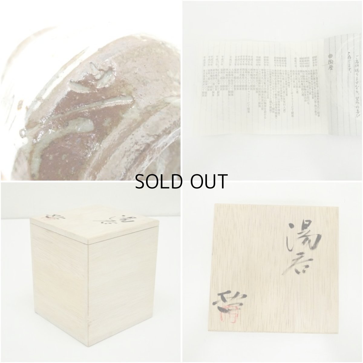 画像7: 小川哲男造　刷毛目湯呑（共箱） (7)