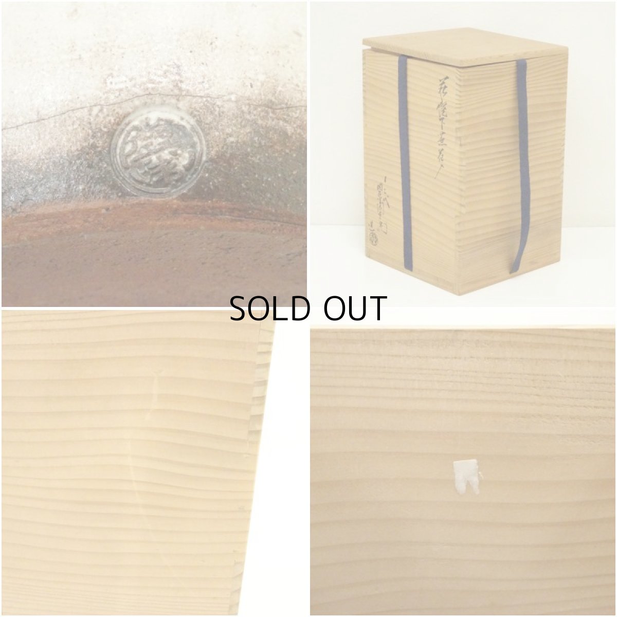 画像7: 萩焼　十二代　田原陶兵衛造　下蕪花入（共箱） (7)