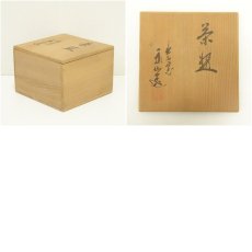 画像7: 出石焼　永澤永山造　茶碗（共箱） (7)