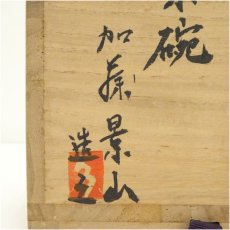 画像5: 加藤景山造　御本立鶴筒茶碗（共箱） (5)