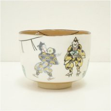 画像2: 八代　高橋道八造　色絵萬才之図茶碗（保護箱） (2)