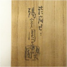 画像5: 膳所焼　岩崎新定造　安南雲鶴文茶碗（共箱） (5)