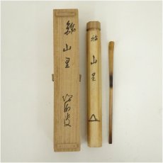 画像1: 竹茶杓（銘：山里）（書付有）（共箱） (1)