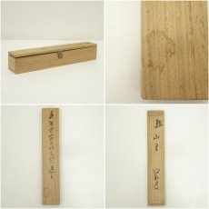 画像8: 竹茶杓（銘：山里）（書付有）（共箱） (8)
