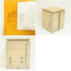 画像7: 丹波焼　市野豊治造　窯変縄簾一重口水指（共箱） (7)