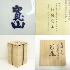 画像7: 京焼　新開寛山造　白磁金彩花鳥さらさ花瓶（共箱） (7)