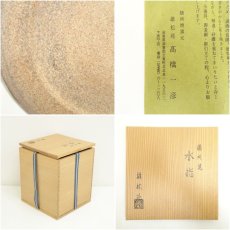 画像7: 膳所焼　雄松苑　高橋一彦造　水指（共箱） (7)
