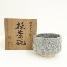 画像1: 信山（伊藤信男）造　捻上手鼠志野茶碗（共箱） (1)