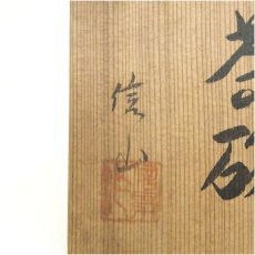 画像5: 信山（伊藤信男）造　捻上手鼠志野茶碗（共箱） (5)