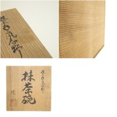 画像8: 信山（伊藤信男）造　捻上手鼠志野茶碗（共箱） (8)