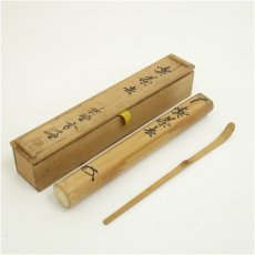 画像1: 竹茶杓（銘：喫茶去）（大徳寺紫野　小田雪窓書付）（共箱） (1)