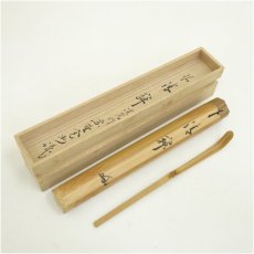 画像1: 淡完造　竹茶杓（銘：静寂）（大徳寺　長谷川寛州書付）（共箱） (1)