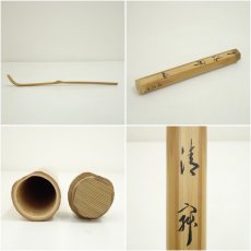 画像7: 淡完造　竹茶杓（銘：静寂）（大徳寺　長谷川寛州書付）（共箱） (7)