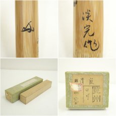 画像8: 淡完造　竹茶杓（銘：静寂）（大徳寺　長谷川寛州書付）（共箱） (8)