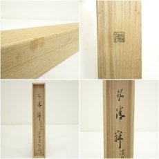 画像9: 淡完造　竹茶杓（銘：静寂）（大徳寺　長谷川寛州書付）（共箱） (9)