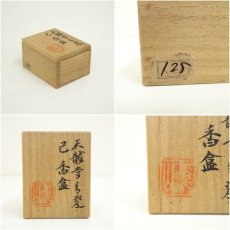 画像7: 京焼　加藤渓山造　天龍寺青瓷巳香合（共箱） (7)