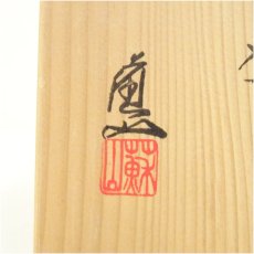 画像5: 京焼　三代　諏訪蘇山造　青磁茶碗（共箱） (5)