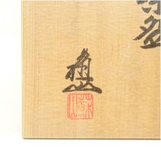 画像5: 京焼　三代　諏訪蘇山造　青磁茶碗（共箱） (5)