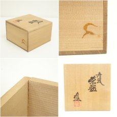 画像7: 京焼　三代　諏訪蘇山造　青磁茶碗（共箱） (7)