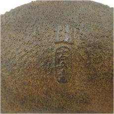 画像5: 南部鉄器　印有　霰地文鉄瓶（1854g） (5)