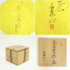画像9: 南山寿　梶田泰山造　鼠志野酒器セット（共箱） (9)