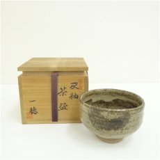 画像1: 瑞宝窯　岡本一穂造　灰釉茶碗（共箱） (1)