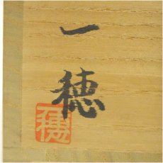 画像5: 瑞宝窯　岡本一穂造　灰釉茶碗（共箱） (5)