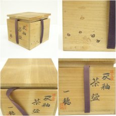 画像8: 瑞宝窯　岡本一穂造　灰釉茶碗（共箱） (8)