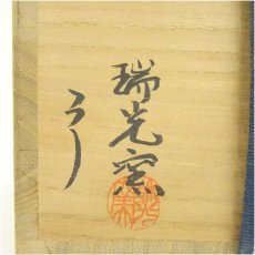 画像5: 瑞光窯　佐々木二郎造　絵志野茶碗（共箱） (5)
