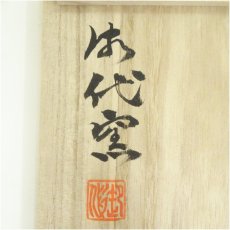 画像5: 御代窯造　福松茶碗（共箱） (5)