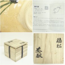 画像7: 御代窯造　福松茶碗（共箱） (7)