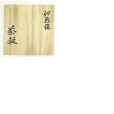画像8: 御代窯造　松絵茶碗（共箱） (8)