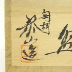 画像5: 泰山造　天目菊花文茶碗（共箱） (5)