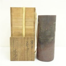 画像1: 備前焼　榊原清人造　花入（共箱） (1)
