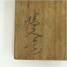 画像5: 備前焼　榊原清人造　花入（共箱） (5)